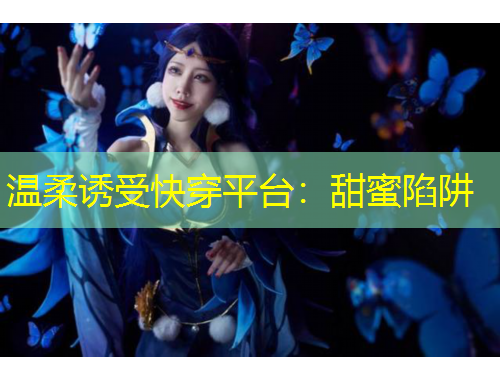 温柔诱受快穿平台：甜蜜陷阱