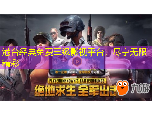 港台经典免费三级影视平台，尽享无限精彩
