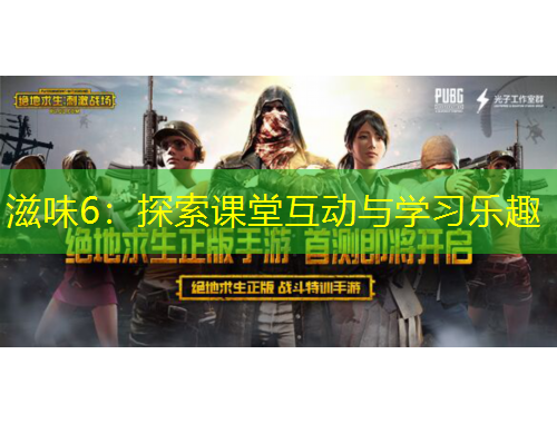 滋味6：探索课堂互动与学习乐趣