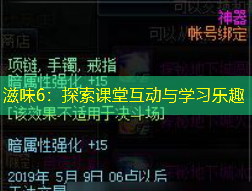滋味6：探索课堂互动与学习乐趣
