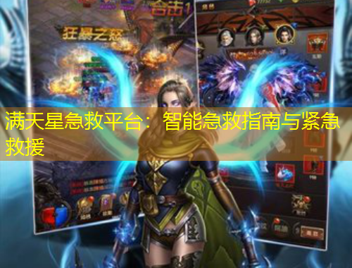 满天星急救平台：智能急救指南与紧急救援