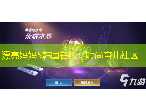 漂亮妈妈5韩国在线：时尚育儿社区