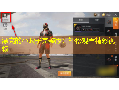 漂亮的小峓子完整版：轻松观看精彩视频