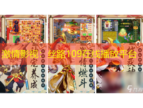 激情影视：丝路109在线播放平台