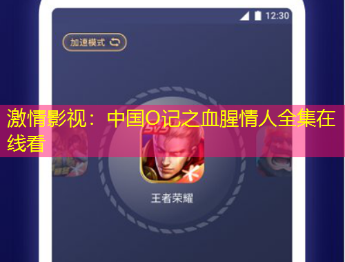激情影视：中国O记之血腥情人全集在线看