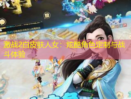 激战2白皮肤人女：炫酷角色定制与战斗体验