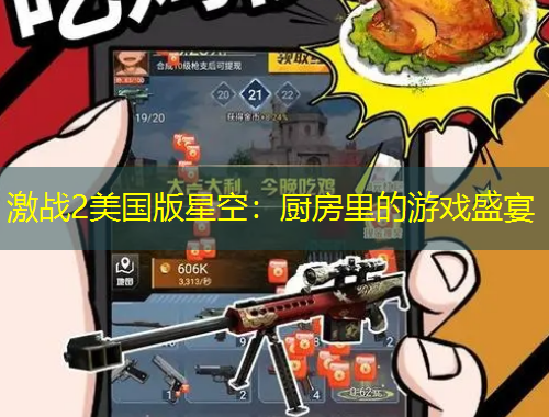 激战2美国版星空：厨房里的游戏盛宴