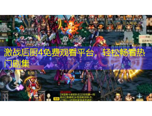 激战后厨4免费观看平台，轻松畅看热门剧集