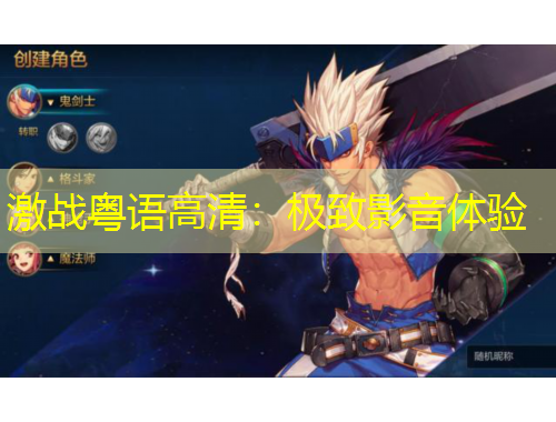 激战粤语高清：极致影音体验