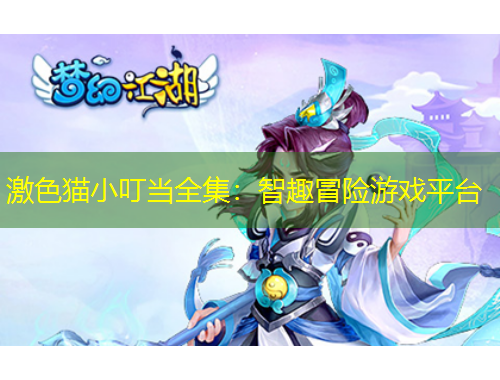 激色猫小叮当全集：智趣冒险游戏平台