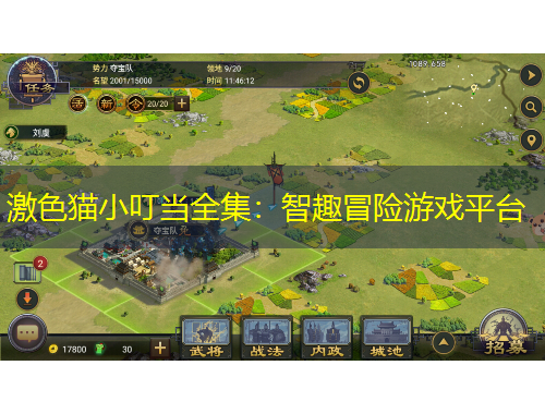 激色猫小叮当全集:智趣冒险游戏平台