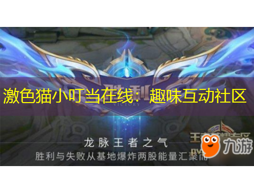 激色猫小叮当在线：趣味互动社区