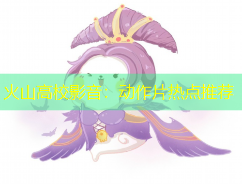 火山高校影音：动作片热点推荐