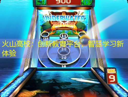 火山高校：创新教育平台，智慧学习新体验