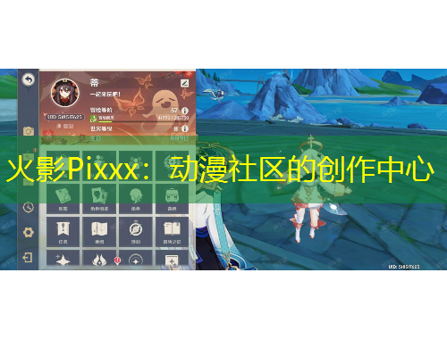 火影Pixxx：动漫社区的创作中心