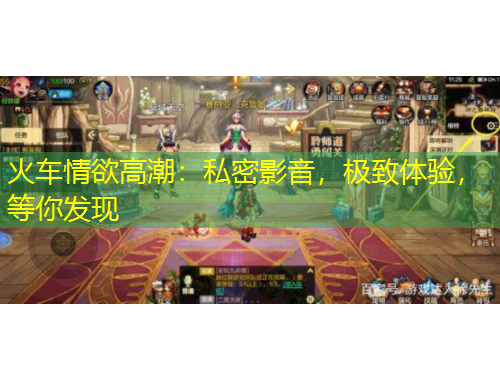 火车情欲高潮：私密影音，极致体验，等你发现