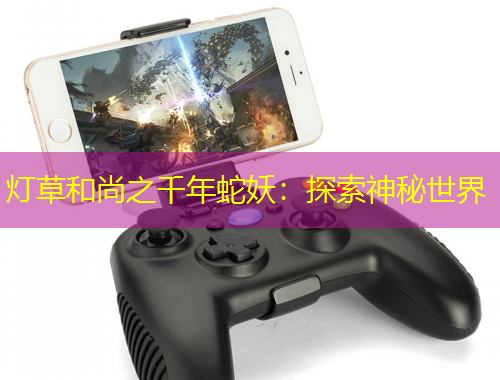 灯草和尚之千年蛇妖:探索神秘世界