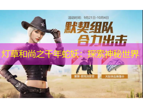 灯草和尚之千年蛇妖：探索神秘世界