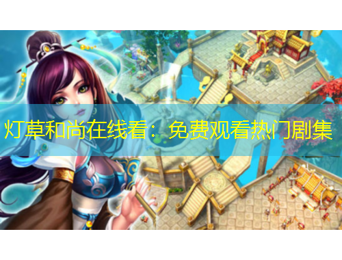 灯草和尚在线看：免费观看热门剧集