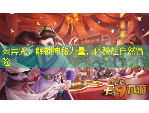 灵异咒：解锁神秘力量，体验超自然冒险