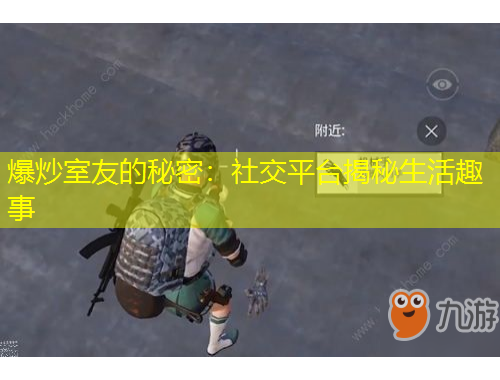 爆炒室友的秘密：社交平台揭秘生活趣事