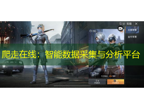 爬走在线：智能数据采集与分析平台