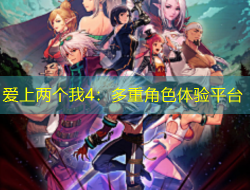 爱上两个我4：多重角色体验平台