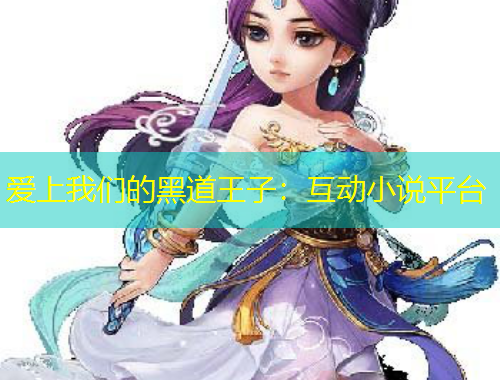 爱上我们的黑道王子：互动小说平台