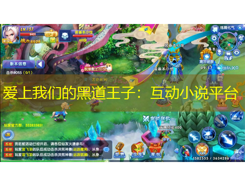 爱上我们的黑道王子：互动小说平台