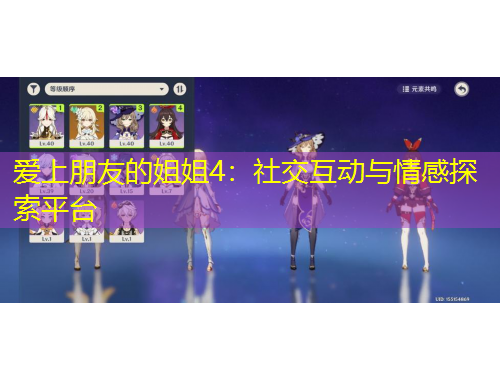 爱上朋友的姐姐4：社交互动与情感探索平台