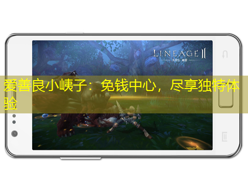 爱善良小峓子：免钱中心，尽享独特体验