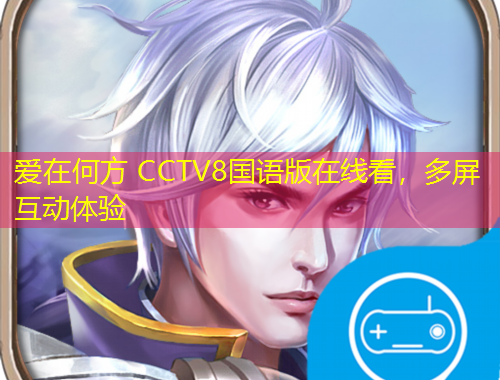 爱在何方 CCTV8国语版在线看，多屏互动体验