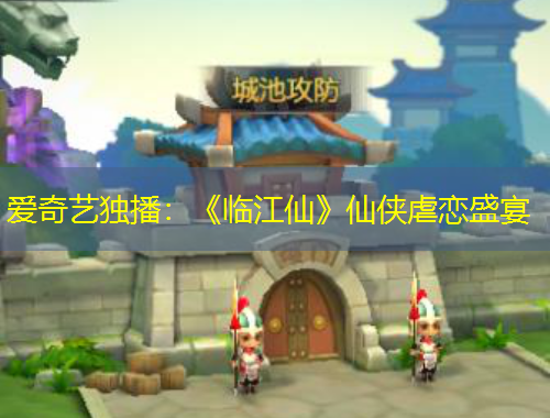 爱奇艺独播：《临江仙》仙侠虐恋盛宴