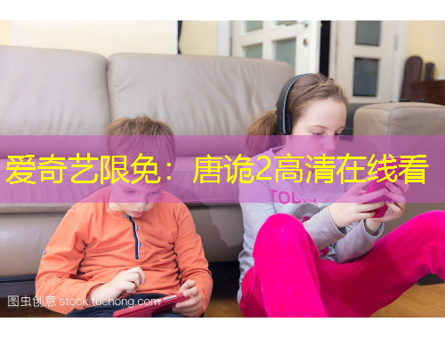 爱奇艺限免：唐诡2高清在线看