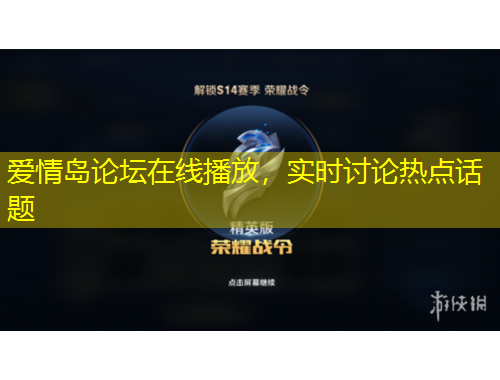爱情岛论坛在线播放，实时讨论热点话题