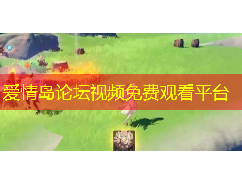 爱情岛论坛视频免费观看平台