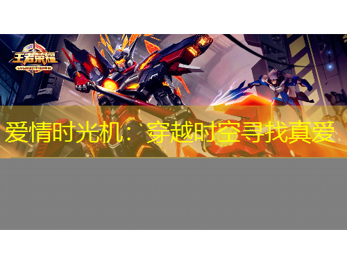 爱情时光机：穿越时空寻找真爱
