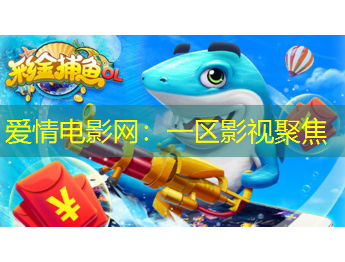 爱情电影网：一区影视聚焦
