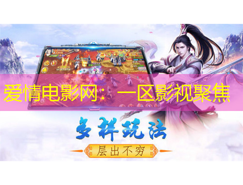 爱情电影网：一区影视聚焦