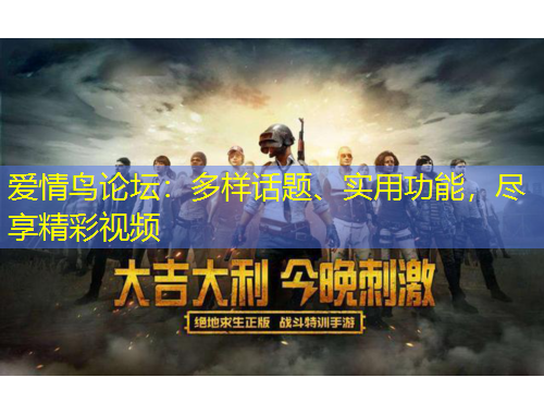 爱情鸟论坛：多样话题、实用功能，尽享精彩视频