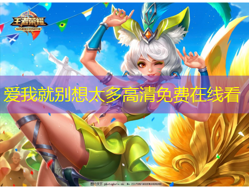 爱我就别想太多高清免费在线看