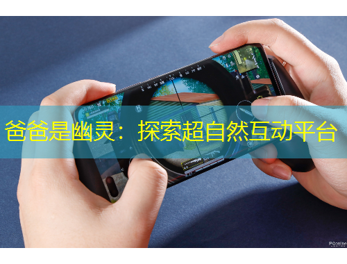 爸爸是幽灵：探索超自然互动平台
