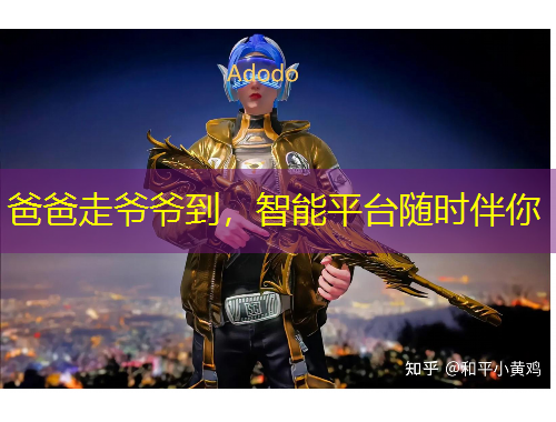 爸爸走爷爷到，智能平台随时伴你