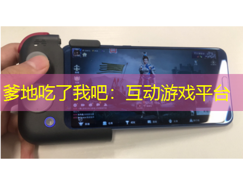 爹地吃了我吧：互动游戏平台