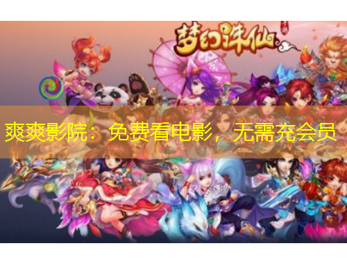 爽爽影院：免费看电影，无需充会员