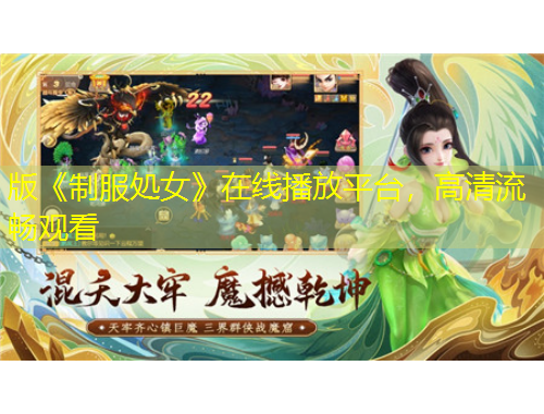 版《制服処女》在线播放平台，高清流畅观看