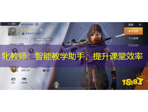 牝教师:智能教学助手,提升课堂效率