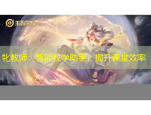 牝教师：智能教学助手，提升课堂效率