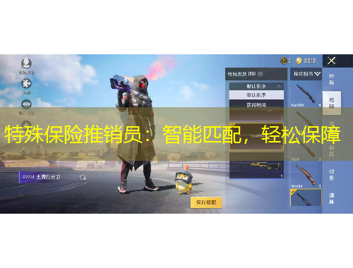 特殊保险推销员：智能匹配，轻松保障
