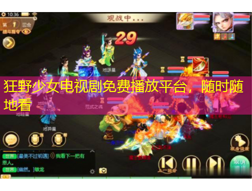 狂野少女电视剧免费播放平台，随时随地看